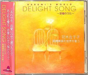 D00148350/CD/花木佐千子「Delight Song～至福のうた～」