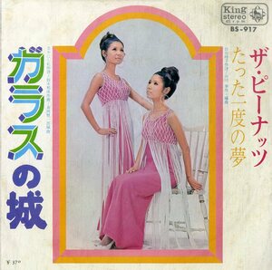 C00189423/EP/ザ・ピーナッツ「ガラスの城/たった一度の夢(1968年：BS-917）」