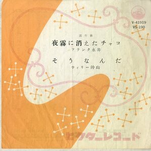 C00182957/EP/フランク永井 / ウィリー沖山「夜霧に消えたチャコ / そうなんだ (1959年・V-41919)」