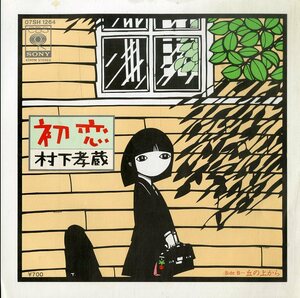 C00186561/EP/村下孝蔵「初恋/丘の上から(1983年：07SH-1264・水谷公生編曲・町支寛二コーラスアレンジ)」