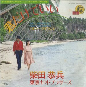C00155555/EP/柴田恭兵/東京キッドブラザース「君だけでいい/ハロー・アイランド(1979年・大野雄二作編曲)」