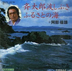 C00151127/EP/安部福謡「斉太郎波しぶき/ふるさとの海」