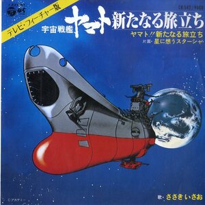 C00168368/EP/ささきいさお「宇宙戦艦ヤマト：ヤマト!!新たなる旅立ち/星に想うスターシャ」