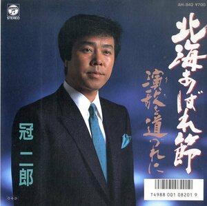 C00170345/EP/冠二郎「北海あばれ節/演歌を道づれに」