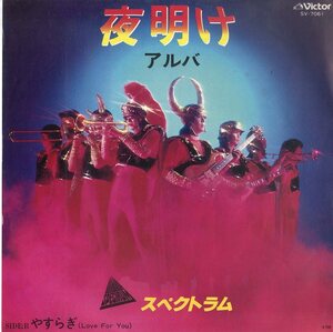 C00178122/EP/スペクトラム(新田一郎)「夜明け(アルバ)/やすらぎ(1980年・近田春夫作詩・ディスコ・DISCO)」