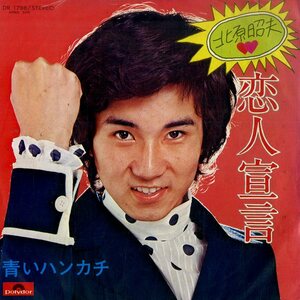 C00181414/EP/北原昭夫 (Kaz & 4Rockers)「恋人宣言/青いハンカチ（1973年：DR-1788）」