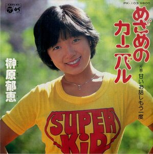 C00187644/EP/榊原郁恵「めざめのカーニバル/甘いお話しもう一度(1978年:PK-103)」