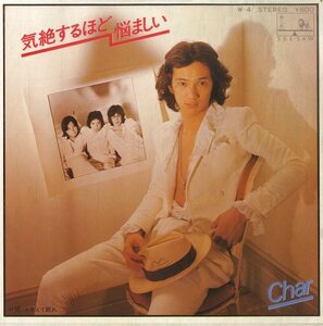 C00180775/EP/Char「気絶するほど悩ましい/ふるえて眠れ（1977年：W-4）」