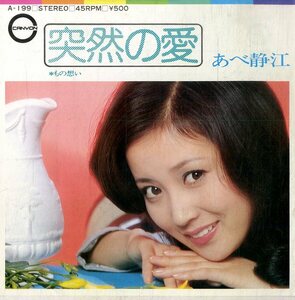 C00178112/EP/あべ静江「突然の愛/もの想い（1974年）」