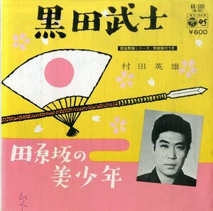 C00179550/EP/村田英雄「黒田武士/田原坂の美少年」