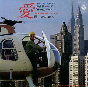 C00180100/EP/町田義人(ズー・ニー・ヴー)「愛/ジ・エンド（1980年：AK-606-AX）」