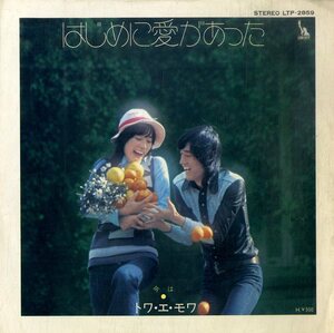 C00203204/EP/トワ・エ・モア「はじめに愛があった/今は(1973年：LTP-2859）」