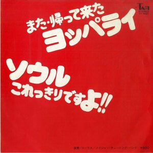 C00168705/EP/酔人/メイジャー・チューニング・バンド「ソウル・これっきりですよ!! / また・帰って来たヨッパライ」