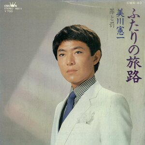 C00184176/EP/美川憲一「ふたりの旅路/罪と罰(1980年・CWA-43)」