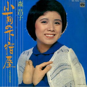 C00177824/EP/森昌子「小雨の下宿屋/恋景色（1977年）」