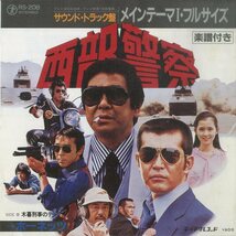 C00138431/EP/ホーネッツ「西部警察：メインテーマI・フルサイズ/木暮刑事のテーマ(1979年・RS-208・ジャズファンク・FUNK・スムースJAZZ_画像1