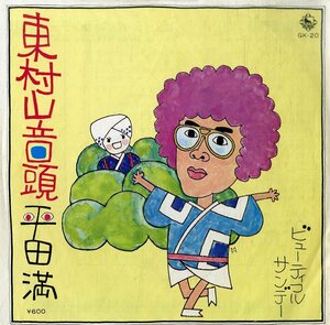 C00179268/EP/平田満「東村山音頭/ビューティフルサンデー（1976年）」