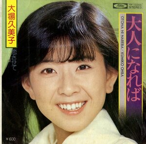 C00180119/EP/大場久美子「大人になれば/恋させて（1978年：TP-10366）」