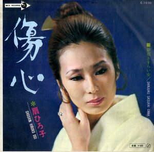 C00185579/EP/扇ひろ子「傷心/新宿さすらい女(MCAレコード)1971年： E-1030」