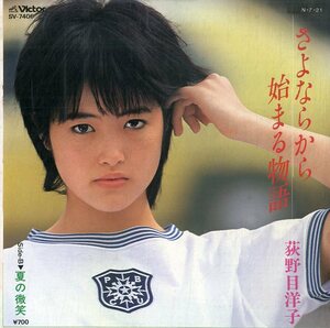 C00170064/EP/荻野目洋子「さよならから始まる物語/夏の微笑(1984年・SV-7406)」