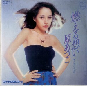 C00174617/EP/原あつこ「燃える想い / にごり雨 (1978年・FS-2116・三木たかし作曲・丸山圭子作詩曲)」