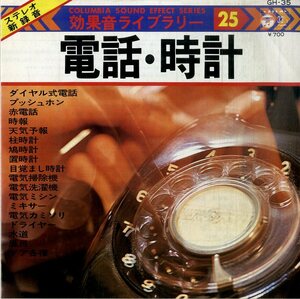 C00197165/EP1枚組-33RPM/「効果音ライブラリー 電話・時計」