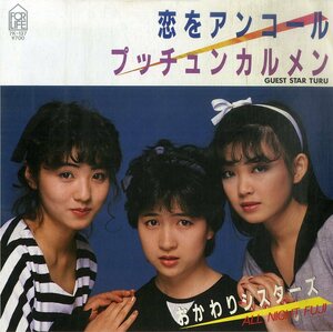 C00203179/EP/おかわりシスターズ(山崎美貴・深谷智子・松尾羽純)「恋をアンコール/プッチュン・カルメン(1984年・7K-137 佐藤準作編曲)