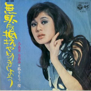 C00176320/EP/ちあきなおみ「無駄な抵抗やめましょう / 私をもう一度 (1971年・SAS-1500)」