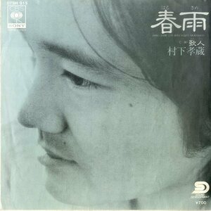 C00202198/EP/村下孝蔵「春雨/歌人（編曲・コーラスアレンジ：町支寛二）」