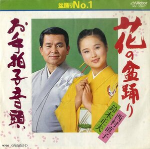 C00186015/EP/鈴木正夫&西村直子「花の盆踊り/お手拍子音頭(1982年:MV-3047)」