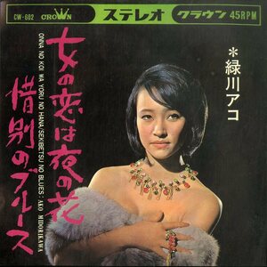 C00180732/EP/緑川アコ「女の恋は夜の花/惜別のブルース(1966年・CW-602)」