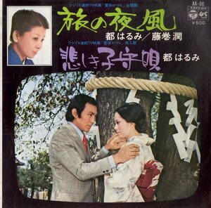 C00184251/EP/都はるみ/藤巻潤「旅の夜風/悲しき子守唄(1974年:AA-60)」