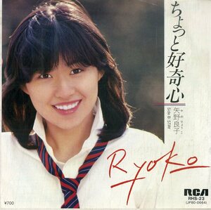 C00182524/EP/矢野良子「ちょっと好奇心/Stay(1981年:RHS-23)」