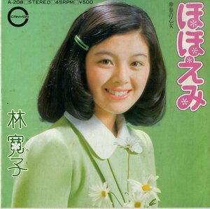C00181375/EP/林寛子「ほほえみ/春の乙女 (1974年：A-208)」
