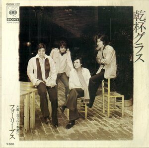 C00180919/EP/フォーリーブス「乾杯グラス/流れゆく季節に（1977年：06SH-122）」