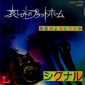 C00180936/EP/シグナル「哀しみのプラットホーム / 初恋のように (1976年・DR-6020・瀬尾一三編曲)」