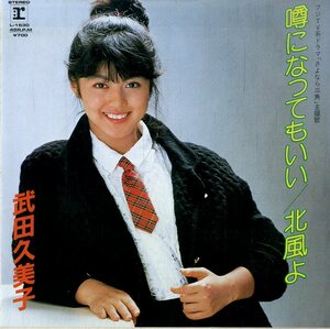 C00190325/EP/武田久美子「噂になってもいい/北風よ(1983年:L-1630)」