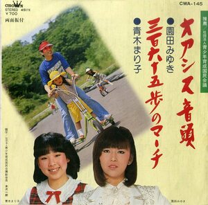 C00174431/EP/園田みゆき / 青木まり子「オアシス音頭 / 三百六十五歩のマーチ (1982年・CWA-145・B面水前寺清子カヴァー)」