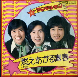 C00191302/EP/アンデルセン「燃えあがる青春/いま初恋(1974年：TP-2990)」