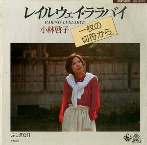 C00181855/EP/小林啓子(ステージ101)「レイルウェイ・ララバイ/ふしぎな日(1977年・THE FINGERS高橋信之・加藤和彦作曲)」