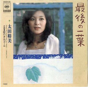 C00182421/EP/太田裕美「最後の一葉/銀のオルゴール（作曲：筒美京平）」