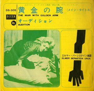 C00154443/EP/エルマー・バーンステイン楽団「黄金の腕（メイン・タイトル）/オーディション」