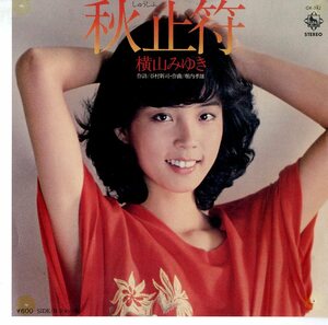 C00148483/EP/横山みゆき「秋止符(谷村新司作詩・堀内孝雄作曲)/少女の海」