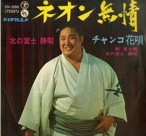 C00186743/EP/北の富士勝昭/鯱冨士男「ネオン無情/チャンコ花唄(1967年：SN-586)」