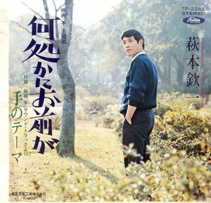 C00179319/EP/萩本欽一「映画「手」主題歌 何処かにお前が / 手のテーマ (1969年・TP-2248・サントラ)」