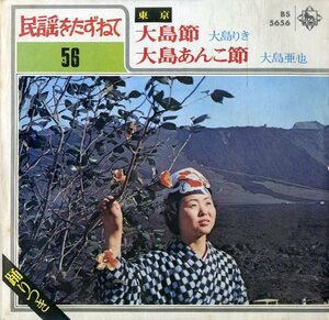 C00183266/EP/大島りき/大島亜也「大島節/大島あんこ節」