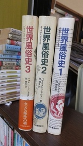 世界風俗史　　全３巻　　　　パウル・フリッシャウアー　　　　　　　　（河出書房新社）