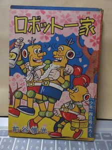 ロボット一家　　　　前谷惟光　　　　　　少年４月号附録 　　　　ヤケシミ他傷み