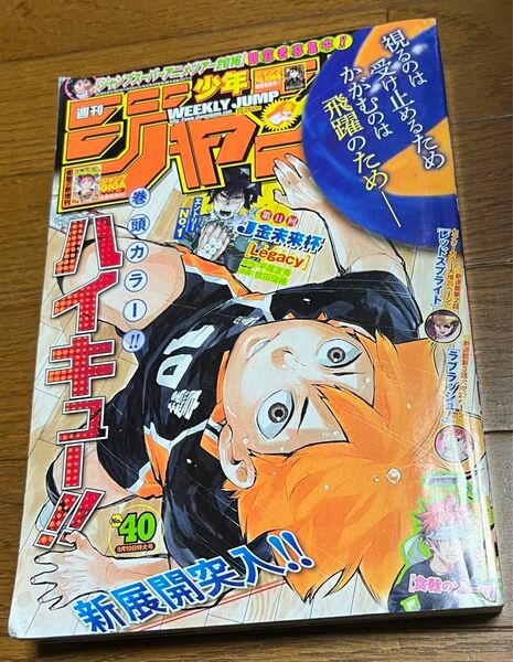 週刊少年ジャンプ 2016.9.19 no.40 ハイキュー