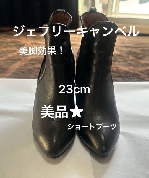 イビザラスト ジェフリーキャンベル ショートブーツ 23cm ブラック 美脚効果!